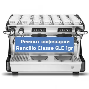 Ремонт кофемашины Rancilio Classe 6LE 1gr в Тюмени